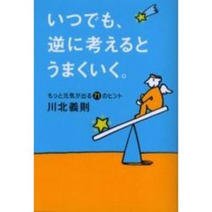 いつでも、逆に考えるとうまくいく。　もっと元気が出る７１のヒント