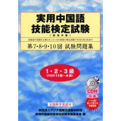 実用中国語技能検定試験問題集１・２・３級　第７・８・９・１０回