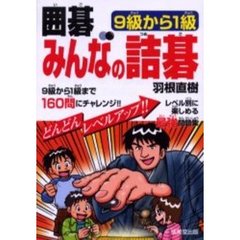 囲碁みんなの詰碁　９級から１級