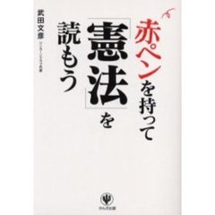 赤ペンを持って「憲法」を読もう