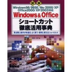 Ｗｉｎｄｏｗｓ　＆　Ｏｆｆｉｃｅショートカット徹底活用事典　図解　見る間に操作が快速化・よく使う・便利に使えるショートカット