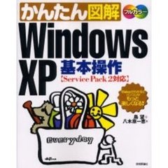 かんたん図解Ｗｉｎｄｏｗｓ　ＸＰ基本操作