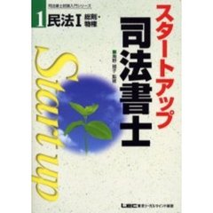 スタートアップ司法書士　１　民法　１