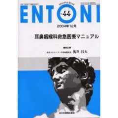 ＥＮＴＯＮＩ　Ｍｏｎｔｈｌｙ　ｂｏｏｋ　Ｎｏ．４４（２００４年１２月）　耳鼻咽喉科救急医療マニュアル