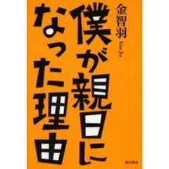 僕が親日になった理由