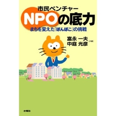 市民ベンチャーＮＰＯの底力　まちを変えた「ぽんぽこ」の挑戦