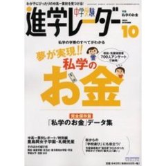 中学受験進学レーダー　２００４－１０　特集・夢が実現！！私学のお金