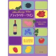 ブラックベリー・ワイン