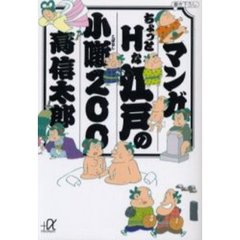 マンガちょっとＨな江戸の小噺２００