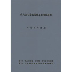 公共住宅電気設備工事積算基準　平成１６年度版