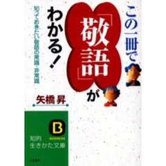 この一冊で「敬語」がわかる！　改訂新版