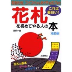 花札を初めてやる人の本　花合わせ、コイコイからオイチョカブまで　これは面白い！　改訂版