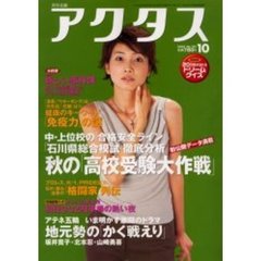 月刊北国アクタス　２００４－１０　初公開データ満載・秋の「高校受験大作戦」／アテネ五輪・地元勢の「かく戦えり」