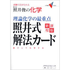 照井俊の化学理論化学の最重点照井式解法カード　試験で点がとれる　新課程版