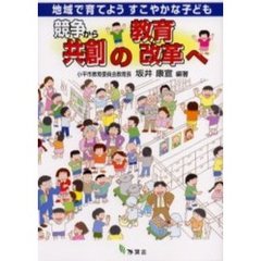 競争から共創の教育改革へ　地域で育てようすこやかな子ども
