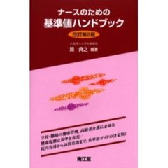 ナースのための基準値ハンドブック　改訂第２版