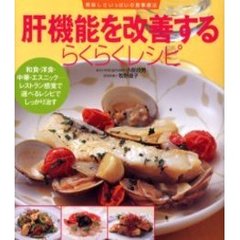 肝機能を改善するらくらくレシピ　和食・洋食・中華・エスニック－レストラン感覚で選べるレシピでしっかり治す