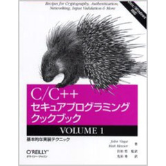 Ｃ／Ｃ＋＋セキュアプログラミングクックブック　Ｖｏｌｕｍｅ１　Ｒｅｃｉｐｅｓ　ｆｏｒ　ｃｒｙｐｔｏｇｒａｐｈｙ，ａｕｔｈｅｎｔｉｃａｔｉｏｎ，ｎｅｔｗｏｒｋｉｎｇ，ｉｎｐｕｔ　ｖａｌｉｄａｔｉｏｎ　＆　ｍｏｒｅ