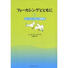 フォーカシングとともに　２　フォーカシングと心理療法