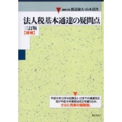 法人税基本通達の疑問点　（３訂版）増補