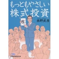 もっともやさしい株式投資