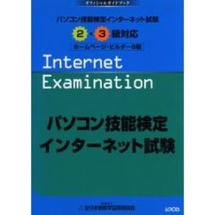 パソコン技能検定インターネット試験２・３級対応　ホームページ・ビルダー８版