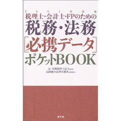 税理士・会計士・ＦＰのための税務・法務〈必携データ〉ポケットＢＯＯＫ　２００４年度版