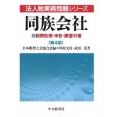 同族会社　税務処理・申告・調査対策　第４版