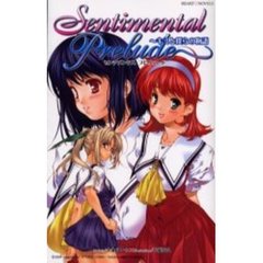 センチメンタルプレリュード～キミと僕らの物語