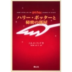 ハリー・ポッターと秘密の部屋　携帯版