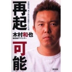 再起可能　脊髄損傷、両下肢完全麻痺からの生還