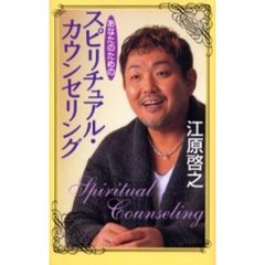 あなたのためのスピリチュアル・カウンセリング