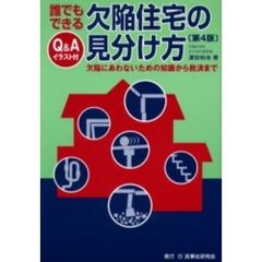 誰でもできる欠陥住宅の見分け方　Ｑ＆Ａイラスト付　欠陥にあわないための知識から救済まで　第４版