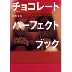 チョコレートパーフェクトブック