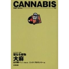 聖なる植物大麻