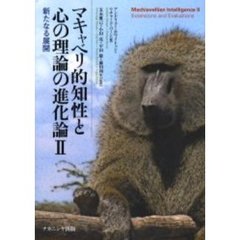 マキャベリ的知性と心の理論の進化論　２　新たなる展開