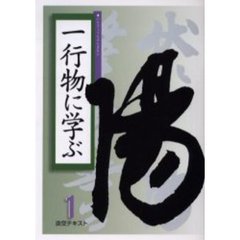 淡交テキスト　〔平成１７年〕１号　一行物に学ぶ　１