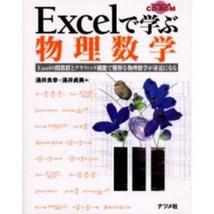 Ｅｘｃｅｌで学ぶ物理数学　Ｅｘｃｅｌの関数群とグラフィック機能で難解な物理数学が身近になる