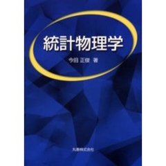 統計物理学