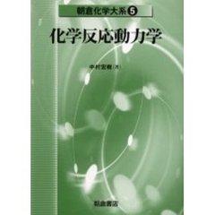 朝倉化学大系　５　化学反応動力学