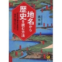 地名から歴史を読む方法