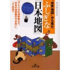 “世界地図”から見たふしぎな「日本地図」