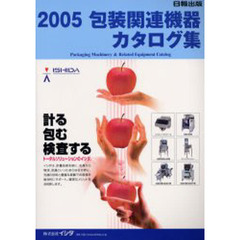 包装関連機器カタログ集　２００５