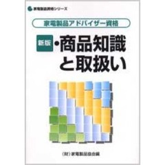 家電製品アドバイザー資格　商品知識と取扱い　新版