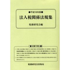 法人税関係法規集　平成１６年版