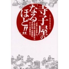 寺子屋の「なるほど！！」　“手習いの世界”の、入学年齢・在学期間から学校行事、名物師匠、そして卒業後まで