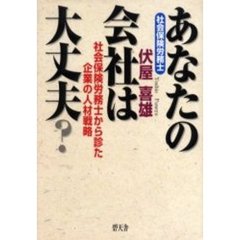 あなたの会社は大丈夫？　社会保険労務士から診た企業の人材戦略