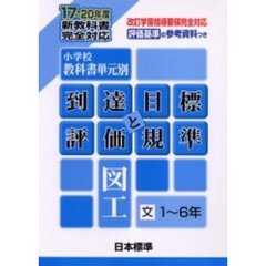 小学校教科書単元別・到達目標と評価規準〈図工〉　評価基準の参考資料つき　日文１～６年