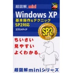 Ｗｉｎｄｏｗｓ　ＸＰ基本操作＆テクニックＳＰ２対応
