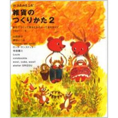 雑貨のつくりかた　２　自分でつくって売るためのとっておきガイド